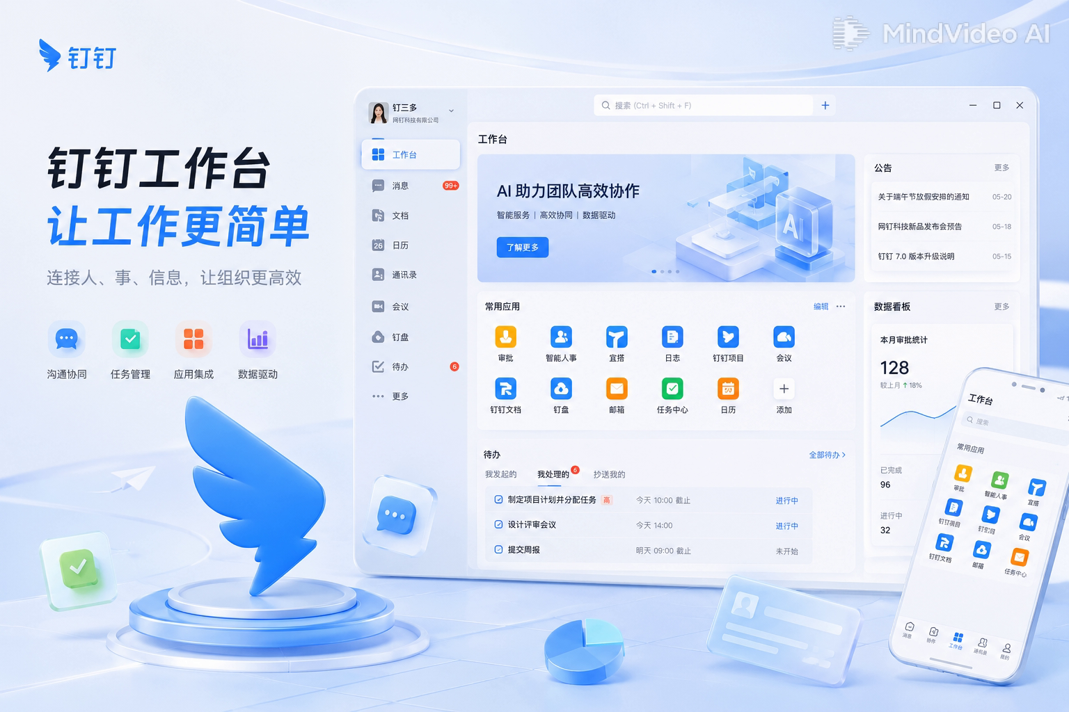 钉钉云端办公室统一工作台
